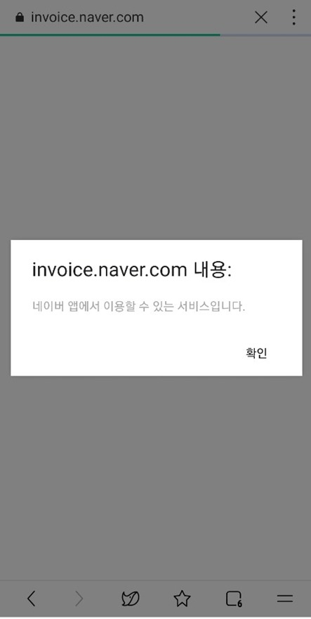 네이버 웹 브라우저 '웨일'앱에서 네이버 고지서 서비스를 이용할 수 없는 모습[네이버 웨일 화면 캡처]