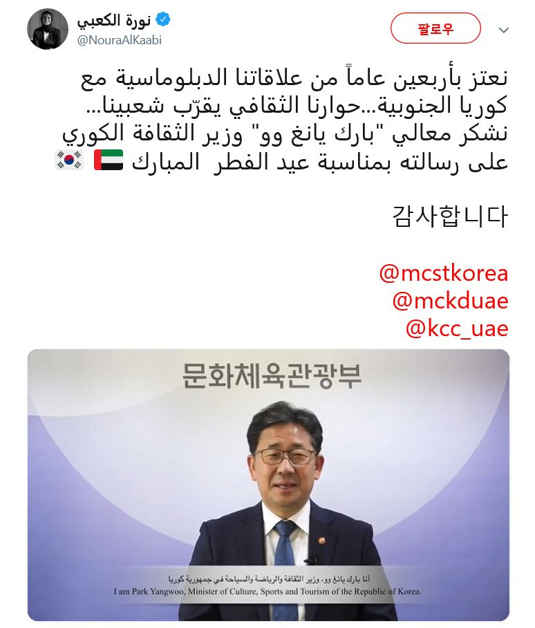 SNS를 통해 UAE 축제 개최를 축하하는 영상 메시지를 보낸 박양우 문체부 장관에게 누라 알 카비 UAE 장관과 “감사합니다”라고 한국어로 화답했다. [SNS 캡처]