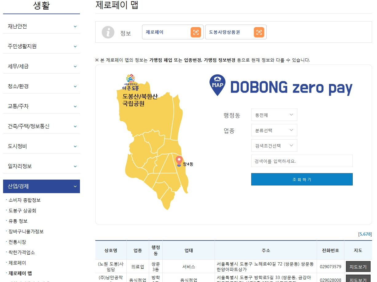 도봉구 홈페이지 내 제로페이 가맹점 정보. [도봉구]