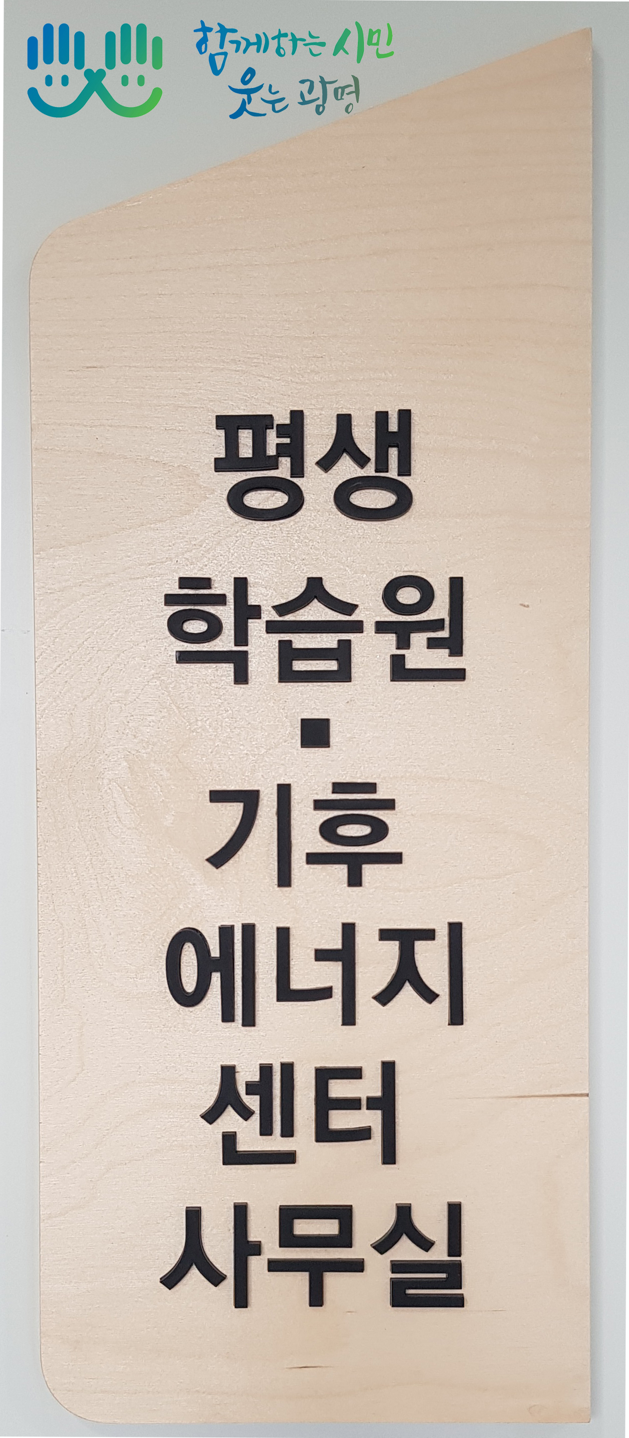 광명시는 지난 18일 기후에너지센터를 설치하고 업무를 시작했다. [광명시 제공]