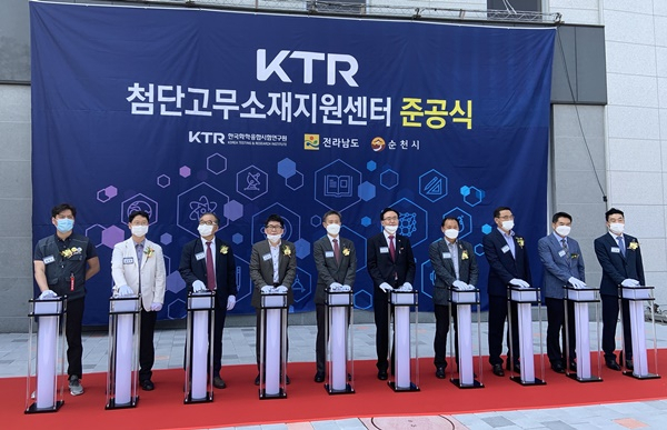 KTR 첨단고무소재 지원센터 준공식이 26일 열리고 있다.