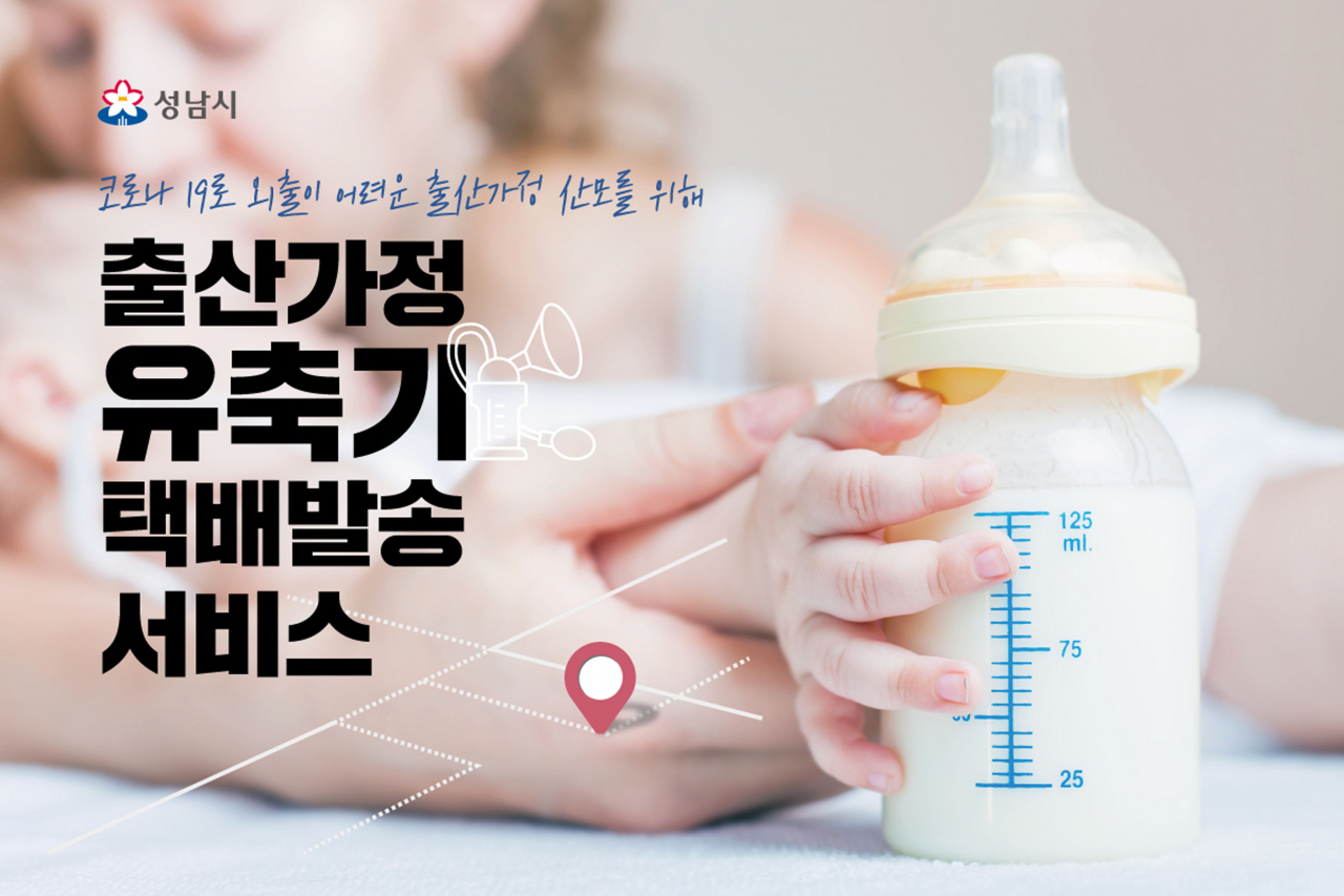 성남시는 출산가정에 유축기 택배 발송 서비스 제공한다. [성남시 제공]
