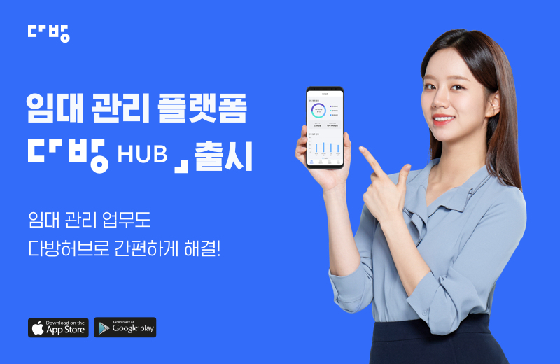 임대관리 플랫폼 ‘다방HUB’[스테이션3 제공]