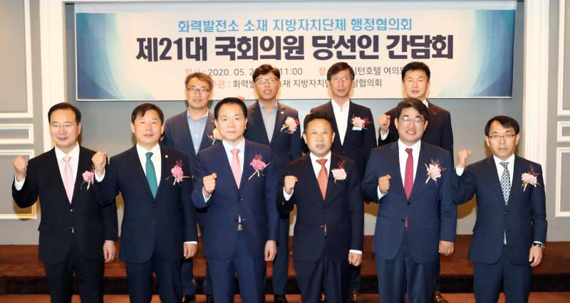 화력발전소 소재 지방지치단체 행정협의회가 27일 서울 여의도에서 제21대 국회의원 당선인 간담회를 개최하고 기념촬영을 가졌다.〈사진제공 = 인천시 옹진군청〉