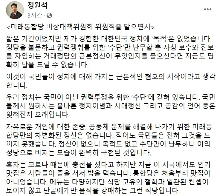 정원석 미래통합당 비상대책위원회 위원 페이스북 일부 캡처.