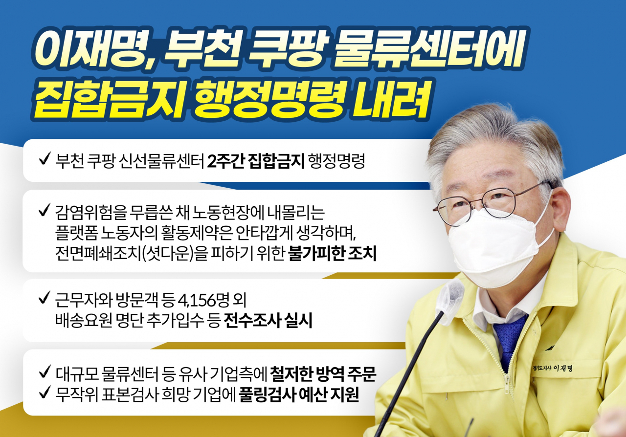 이재명 경기도지사는 부천 쿠팡 물류센터에 2주간 집합금지 행정명령을 내렸다. [경기도 제공]