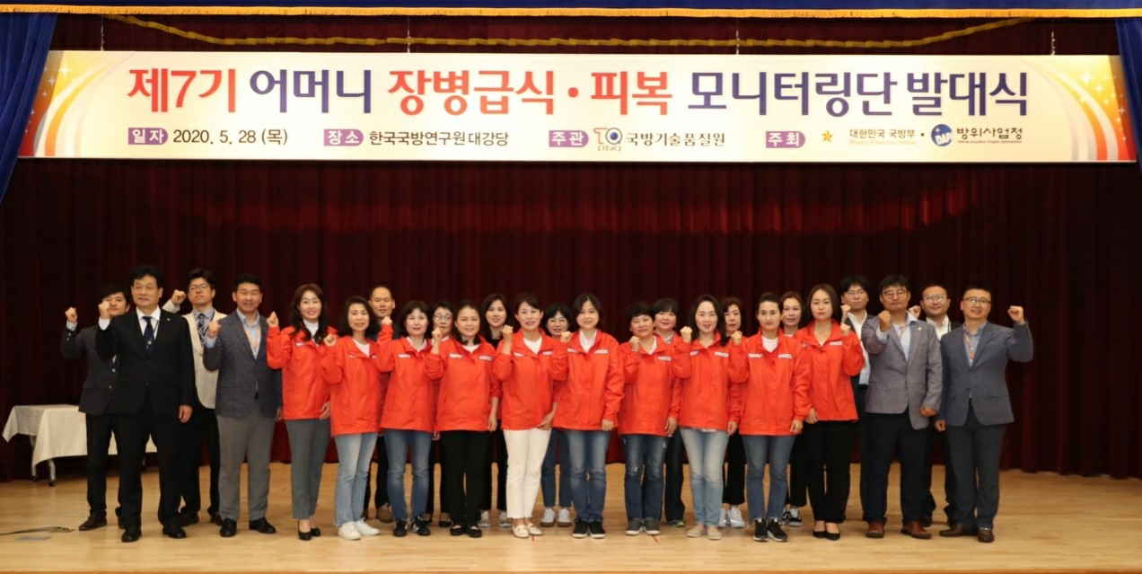 국방부는 28일 국방연구원 대강당에서 제7기 어머니 장병 급식·피복 모니터링단 발대식을 했다. [국방부 제공]