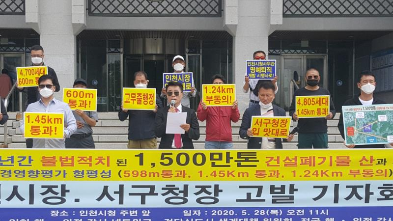 인천 행·의정 감시네트워크 등은 28일 인천시청에서 박남춘 인천시장과 이재현 인천시 서구청장을 고발하는 기자회견을 가졌다.