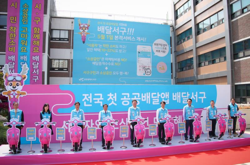 28일 개최한 전국 최초 공공배달서비스 ‘배달서구’ 출범식