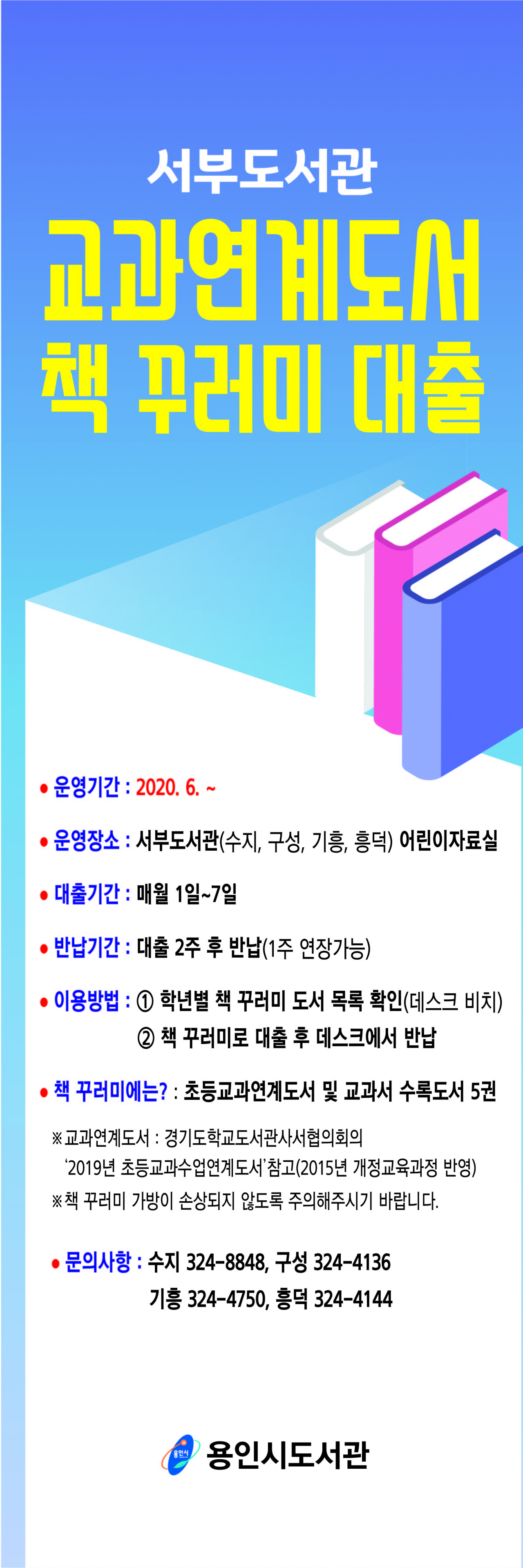 용인시 6곳 도서관서 학년별 5권씩 매월 1~7일 선착순 대출. [용인시 제공]