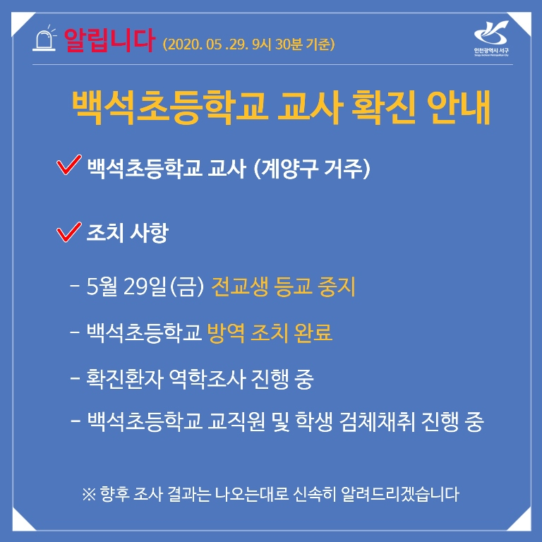 인천 백석초교 등교 중지 안내문