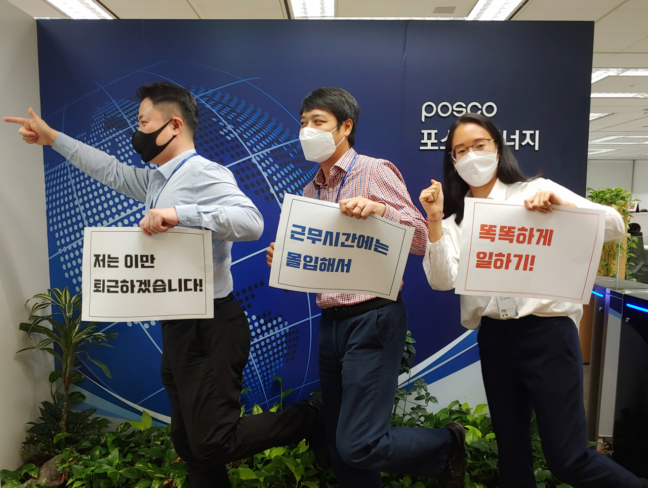포스코에너지가 실시하고 있는 ‘팔오(Follow Me)’ 캠페인의 일환으로 직원들이 정시퇴근 독려 피켓을 들고 있다. [포스코에너지 제공]