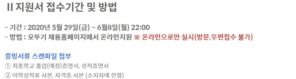 오뚜기 홈페이지에 올라온 ‘2020년 상반기 대졸신입사원 채용공고’