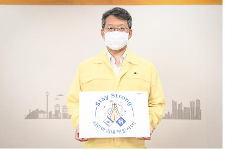 부산시는 변성완 시장 권한대행이 코로나19 극복을 위한 '스테이 스트롱(Stay Strong) 캠페인'에 동참했다고 29일 밝혔다. [부산시 제공]
