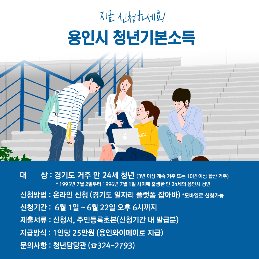 용인시 청년기본소득 신청 안내 홍보물.