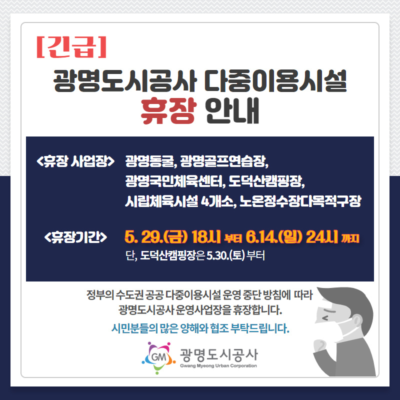 광명동굴 등 다중이용시설 임시휴장 안내. [광명도시공사 제공]