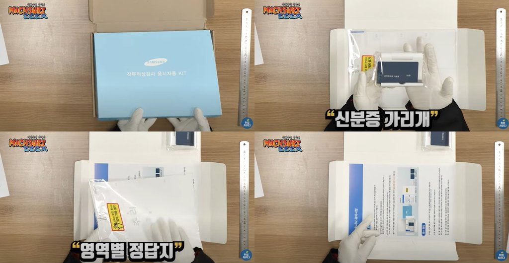 삼성그룹 온라인 시험 응시자에게 발송된 키트['취업사이다' 유튜브 캡처 화면]