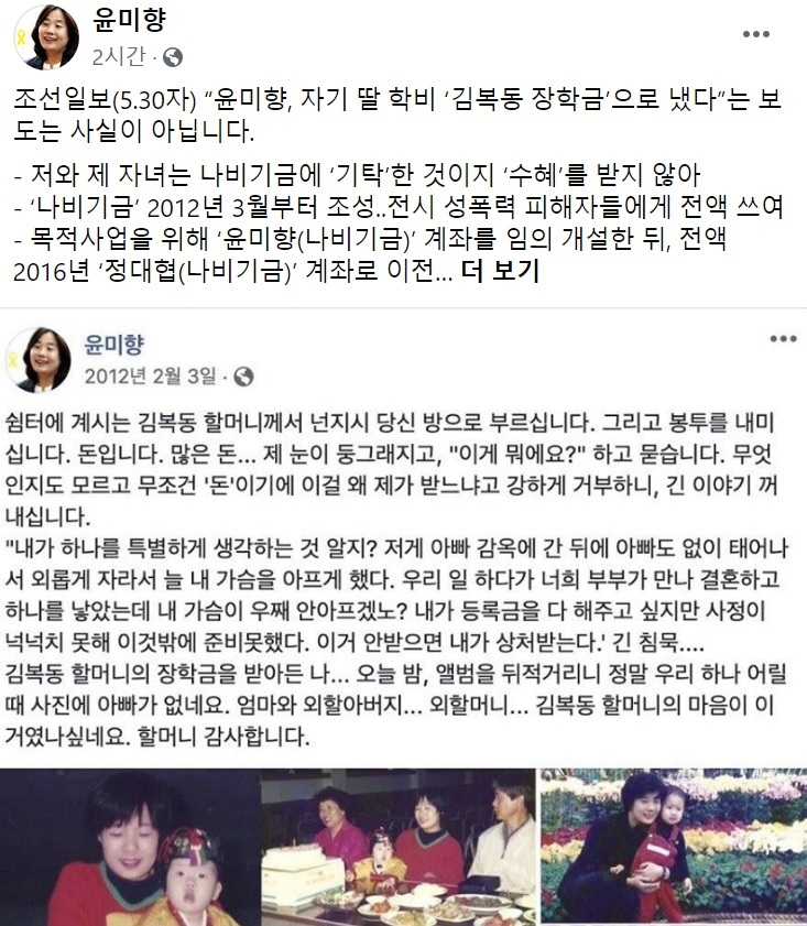 윤미향 더불어민주당 의원이 30일 ‘김복동 장학금’ 관련 조선일보 보도에 이날 페이스북에 글을 올리며 반박했다. 윤 의원이 이날 자신의 페이스북에 올린 글. [윤미향 의원 페이스북 캡처]