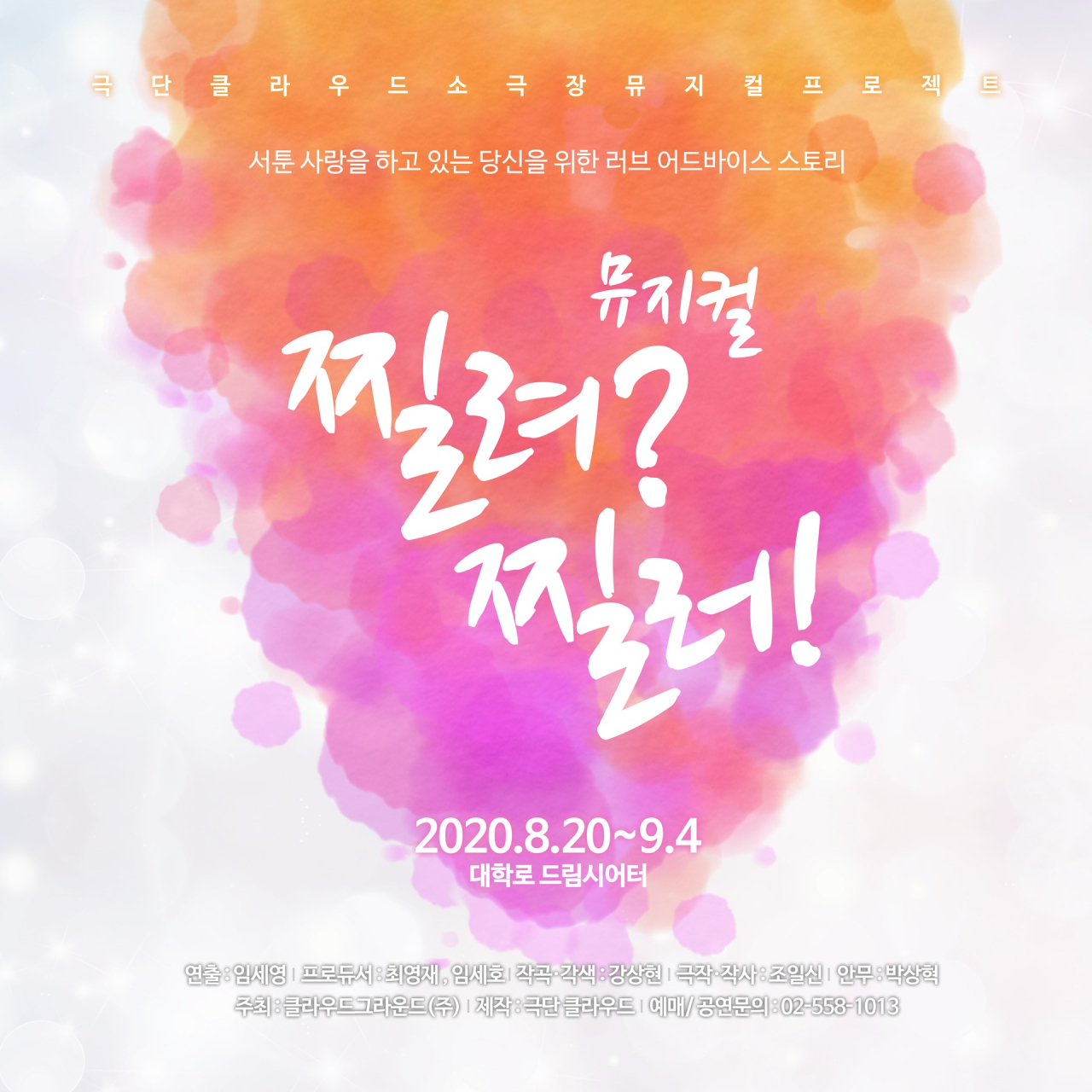 [극단 클라우드그라운드 제공]