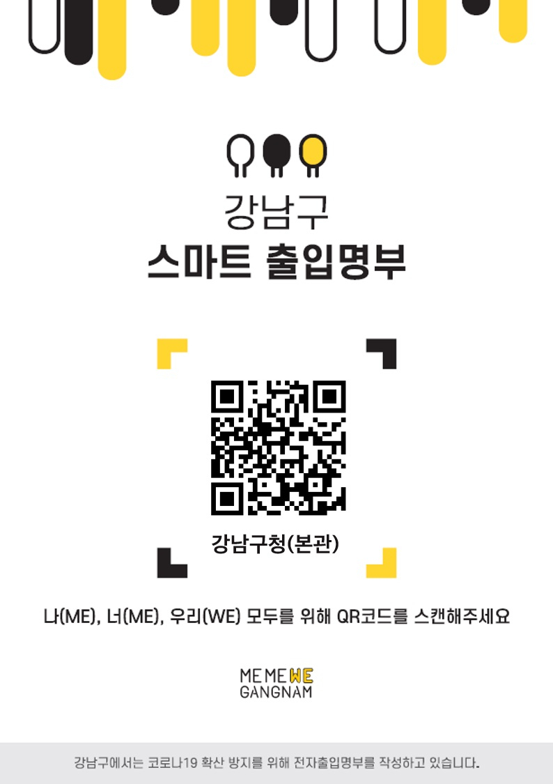 스마트 출입명부 QR코드 예시. [강남구 제공]