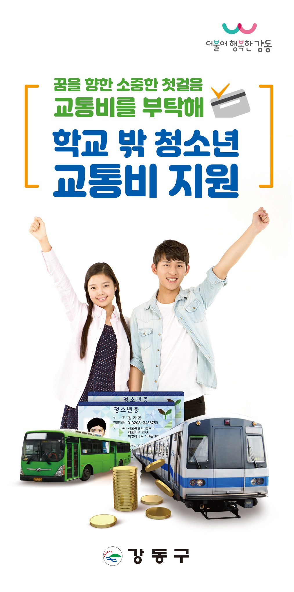 강동구 ‘학교 밖 청소년 교통비 지원’ 홍보물.