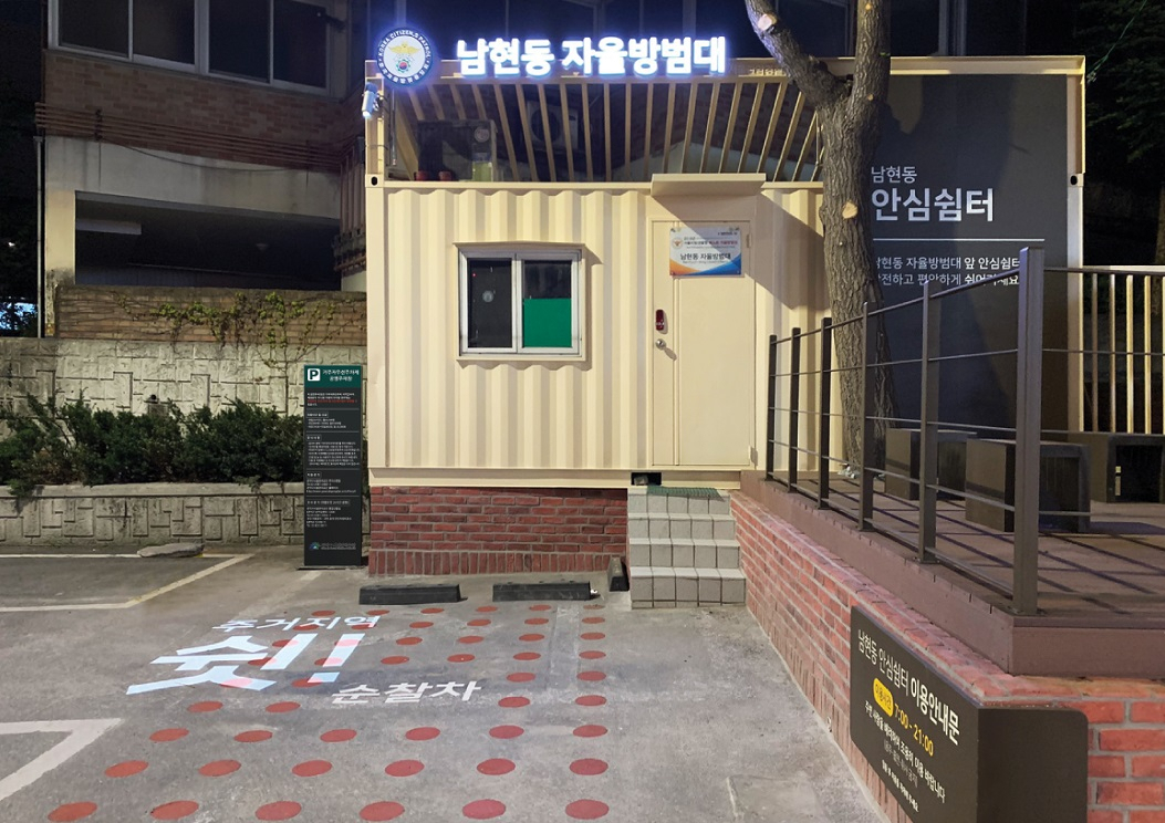 남현동 자율방범대 초소인 안심쉼터. [관악구 제공]