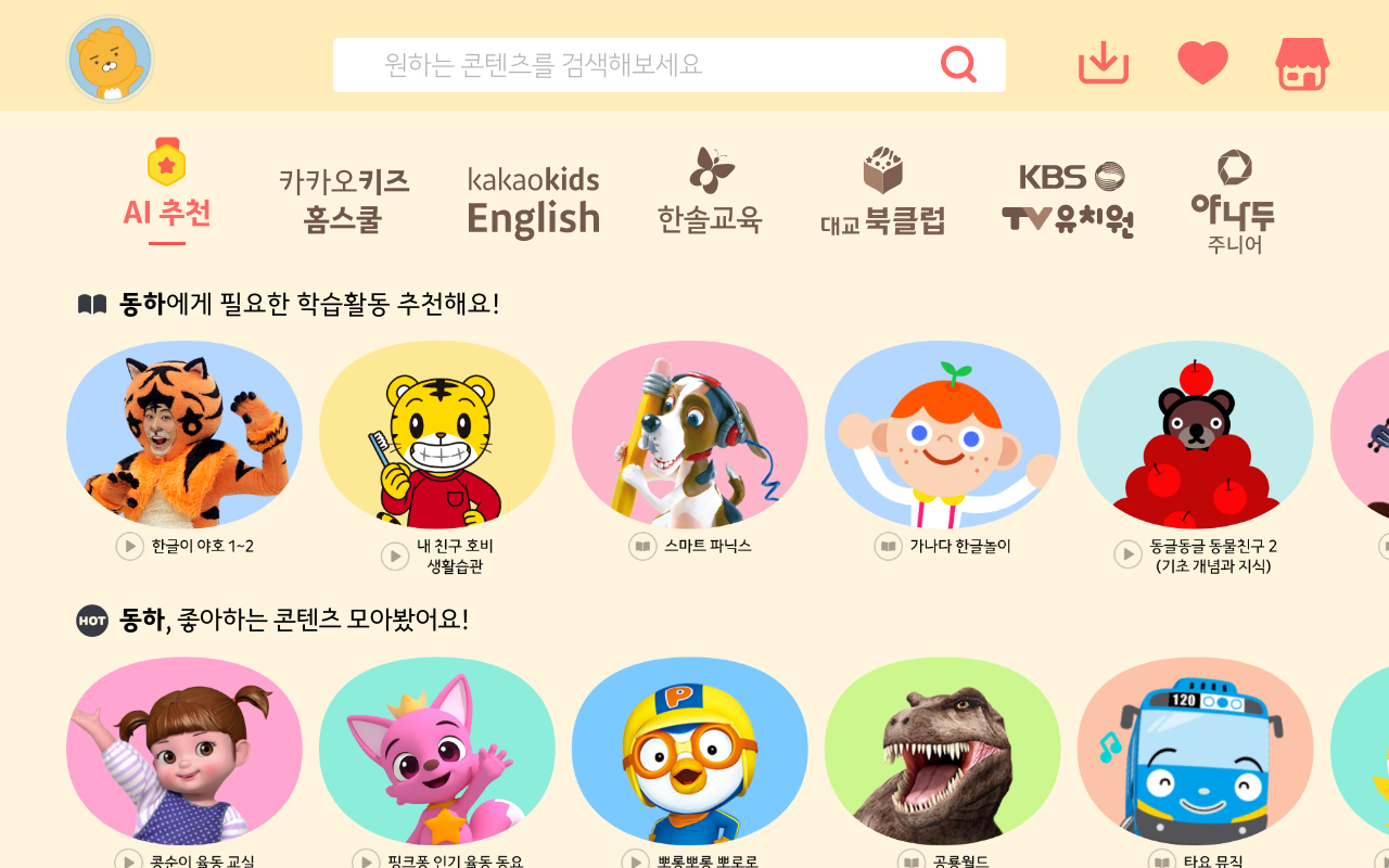 카카오키즈는 삼성전자의 최신 스마트폰과 태블릿PC ‘키즈홈’ 메인 화면에 ‘카카오키즈앱’ 최신 버전(8.3)을 기본 탑재했다고 1일 밝혔다. 사진은 카카오키즈앱 'AI 추천기능' 화면 [카카오키즈 제공]