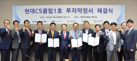 지난달 28일 오후 서울 여의도 전경련 현대자산운용에서 열린 ‘현대CS클럽1호’ 투자약정서 체결식 현장. [현대자산운용 제공]