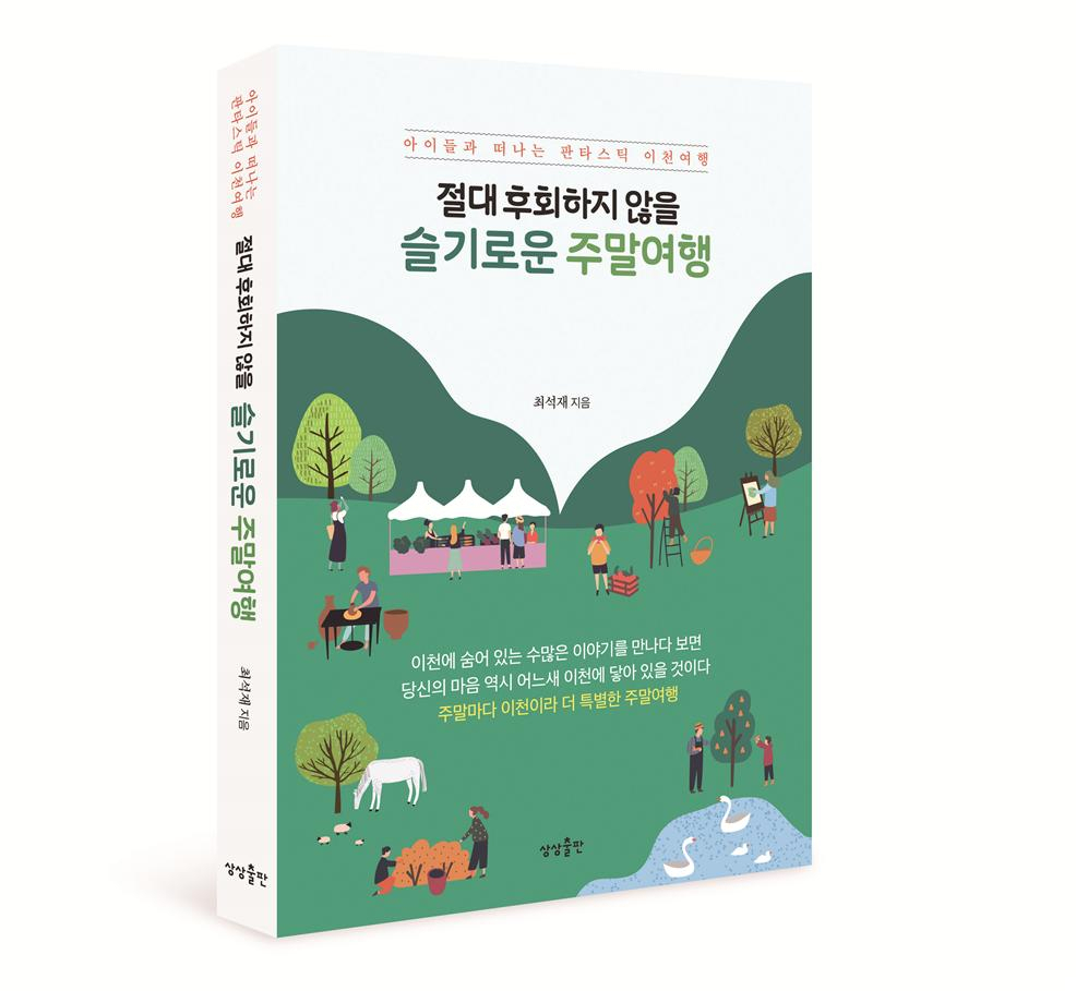 슬기로운 주말여행 가이드북. [이천시 제공]