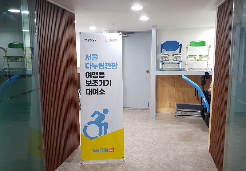 서울 다누림관광 여행용 보조기기 대여소