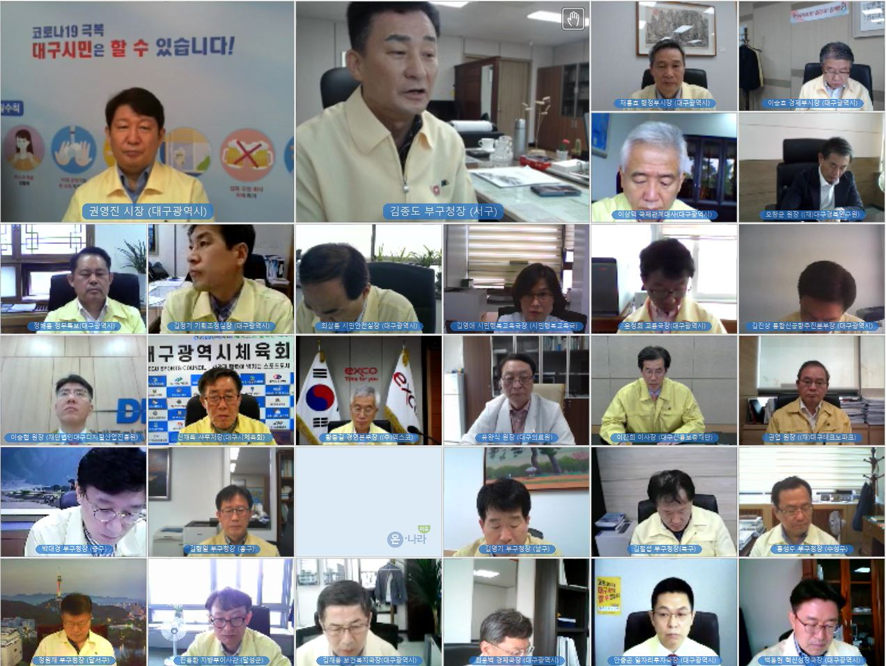 [대구시 영상 확대간부회의 모습 캡처]