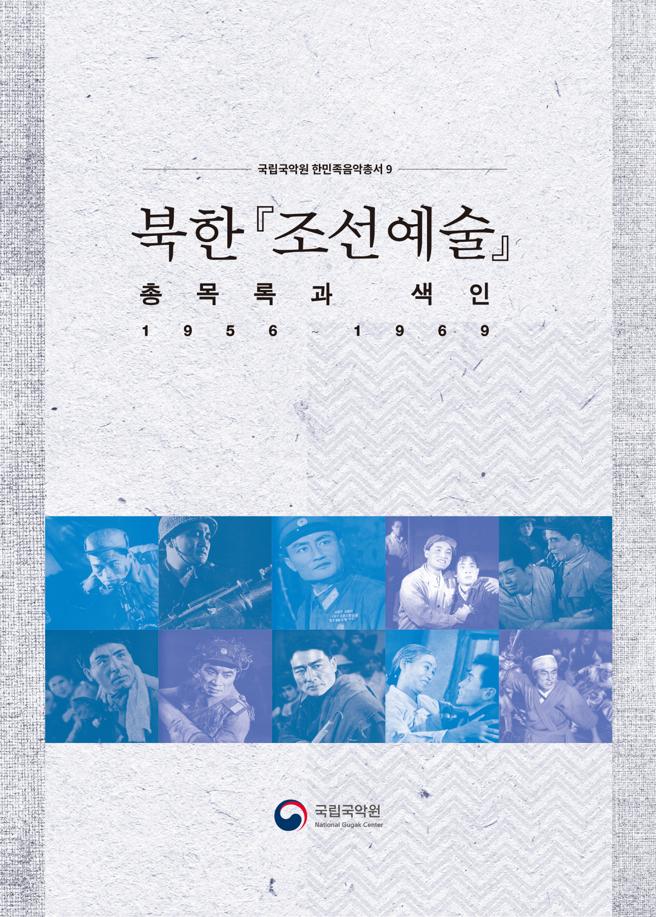 [국립국악원 제공]