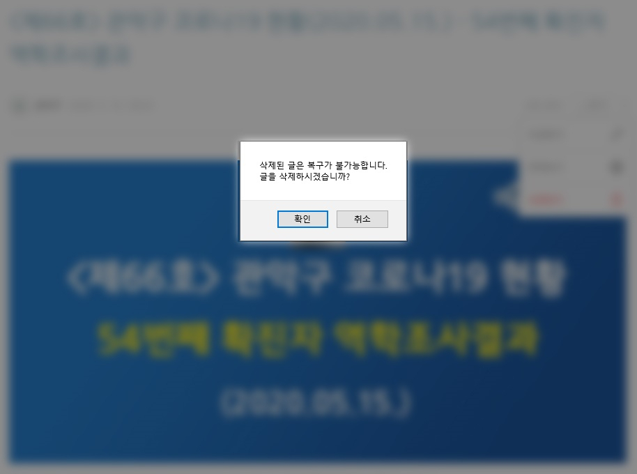 코로나19 동선 삭제 이미지. [관악구 제공]