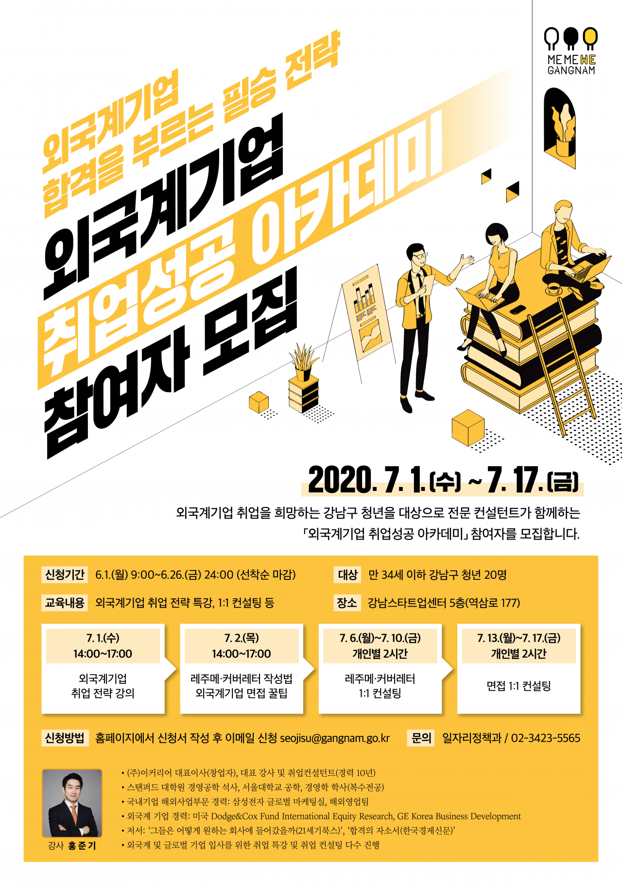 외국계 기업 취업성공 아카데미 홍보물.