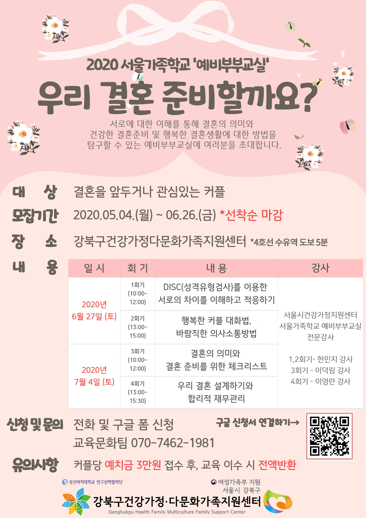 서울가족학교 예비부부교실 홍보물.