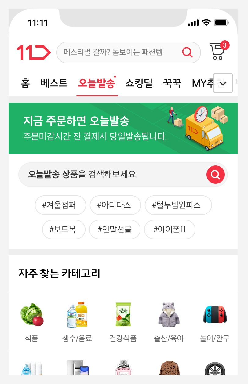 11번가가 오는 3일부터 서비스를 시작할 '오늘 발송' 탭. [사진제공=11번가]