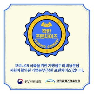 공정거래위원회는 2일 착한프랜차이즈 가맹본부와 소속 점주들의 상생노력을 격려하고, 더욱 많은 가맹본부가 착한프랜차이즈 운동에 참여할 수 있도록 착한프랜차이즈 확인 마크를 제작했다고 밝혔다. 악수는 상생, 원은 협업, 꽃모양 테두리는 상생의 결과를 의미한다. [공정거래위원회 제공]