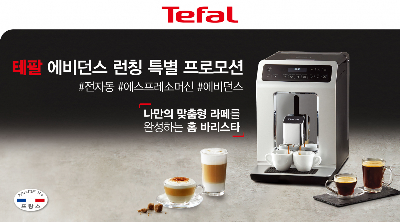 테팔 ‘전자동 에스프레소 머신 에비던스’. [테팔 제공]