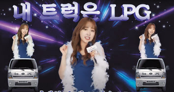 전국민 LPG송 충전해! 트럭으로 LPG 어때요? 영상. [SK가스 제공]