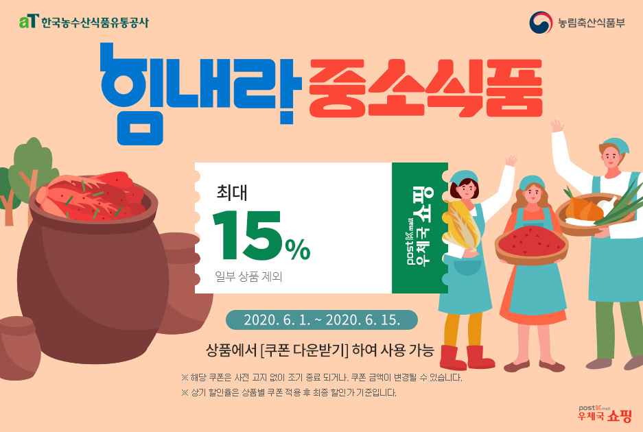 우체국쇼핑몰 특별기획전 홍보물. [aT 제공]
