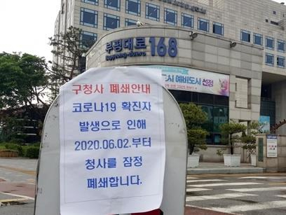 인천 부평구청 폐쇄