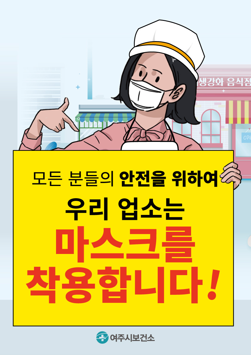 6월부터 음식점 영업주·종사자 마스크 착용. [여주시 제공]