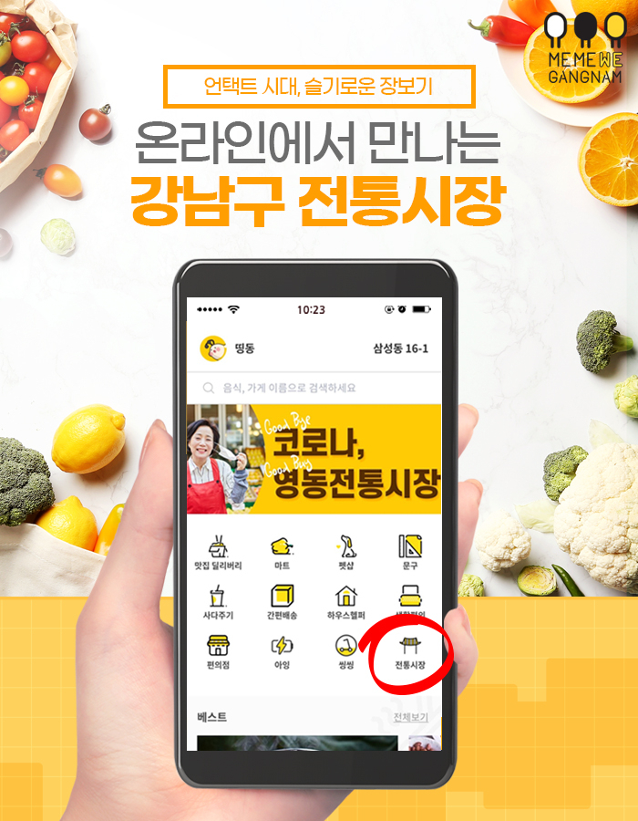 강남구 온라인 전통시장 홍보물.