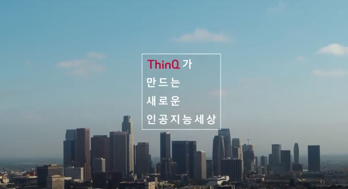 LG전자 인공지능 'LG 씽큐(ThinQ)' 광고 화면 [LG전자 홈페이지]