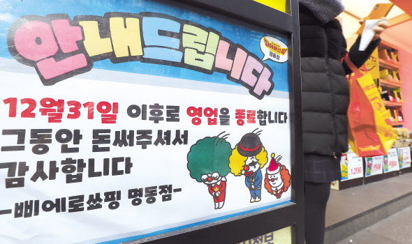 사진은 지난해 12월 31일 영업을 종료한 삐에로쑈핑 명동점. [연합]