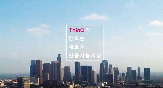 LG전자 인공지능 ‘LG 씽큐(ThinQ)’광고 화면. [LG전자 제공]