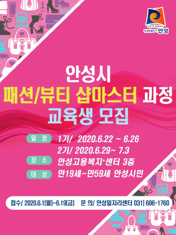 패션뷰티 샵마스터 교육생 모집 포스터.