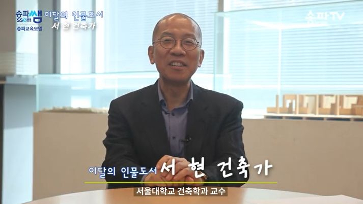 6월의 인물도서로 선정된, '서울책보고' 설계자 서현 서울대 건축과 교수. [송파구]