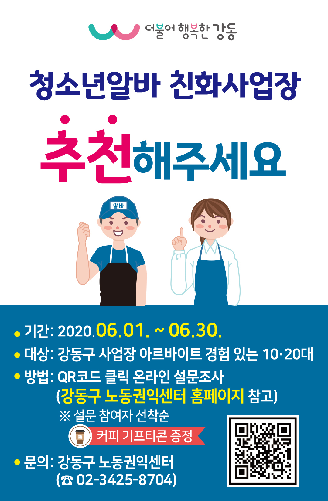 강동구 청소년알바친화사업장 설문조사 포스터.