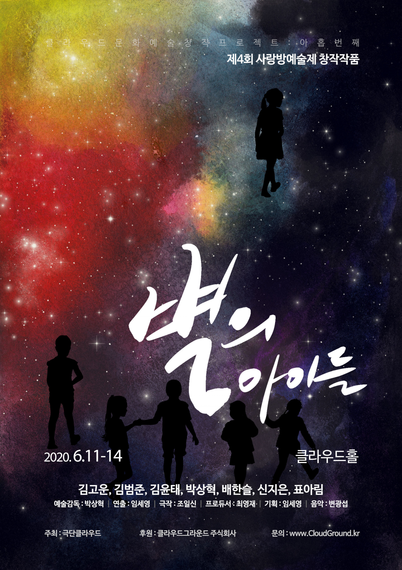 [극단 클라우드그라운드 제공]